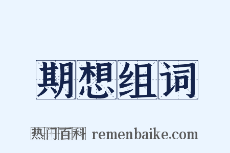 期想组词是什么意思的图片